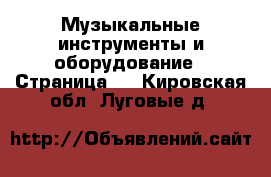  Музыкальные инструменты и оборудование - Страница 4 . Кировская обл.,Луговые д.